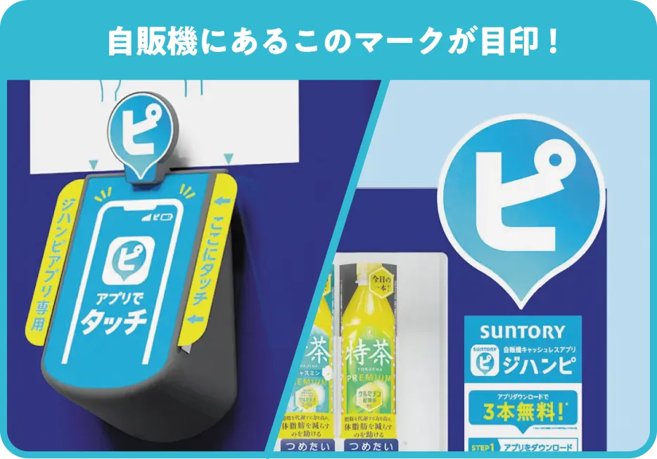 対象のサントリー自販機での飲料購入