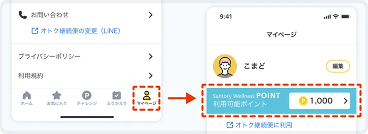 ご利用の前に、まずはComadoアプリマイページで「利用可能ポイント」をご確認ください。