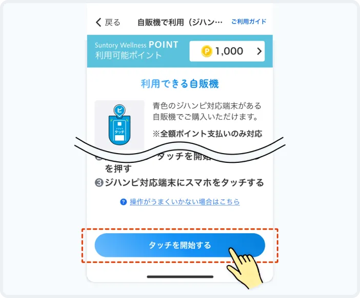 Comadoアプリで「タッチを開始する」を押す